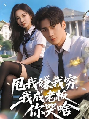 甩我嫌我穷，我成老板你哭啥