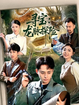 寻宝：龙脉探险
