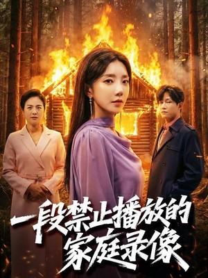 一段禁止播放的家庭录像