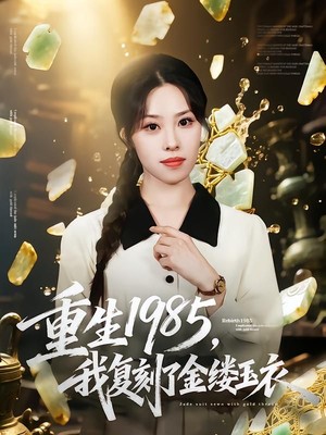重生1985，我复刻了金缕玉衣