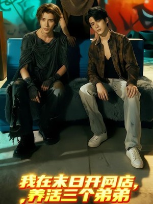 我在末日开网店，养活三个弟弟