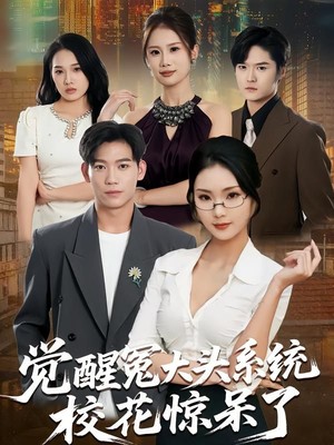 觉醒冤大头系统校花惊呆了