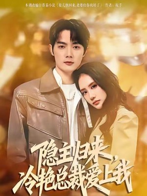 隐主归来，冷艳总裁爱上我