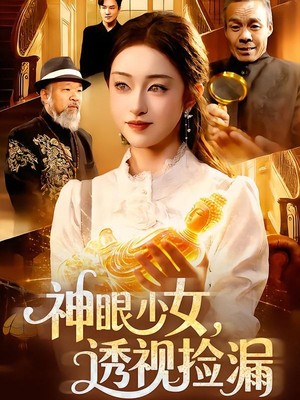 神眼少女，透视捡漏