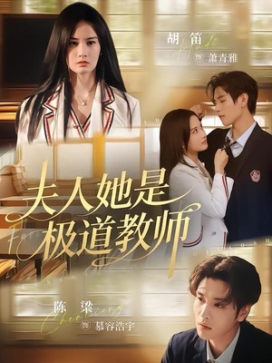 夫人她是极道教师