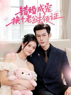 错婚成宠：换个老公去领证