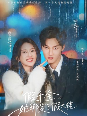 假千金她绑定了假大佬