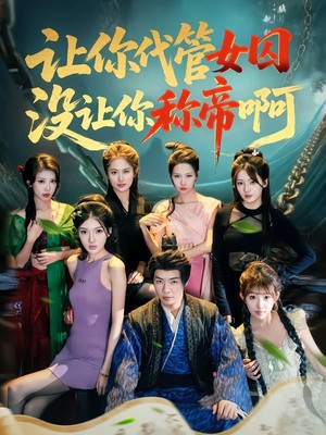 让你代管女囚，没让你称帝啊