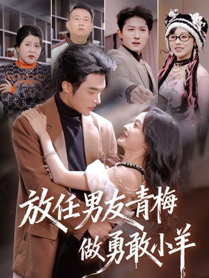 放任男友青梅做勇敢小羊