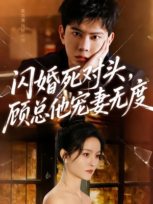 闪婚死对头，顾总他宠妻无度