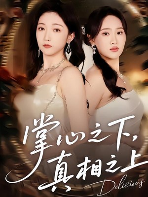 掌心之下，真相之上