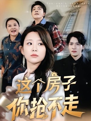 这个房子你抢不走