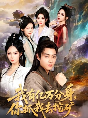 我有亿万分身，你抓我去挖矿