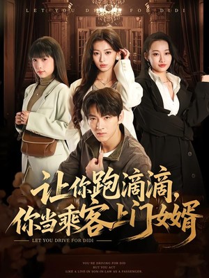 让你跑滴滴，你当乘客上门女婿