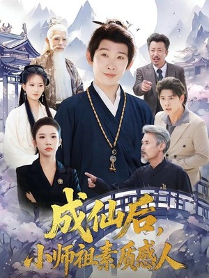 成仙后，小师祖素质感人