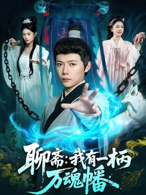 聊斋我有一柄万魂幡