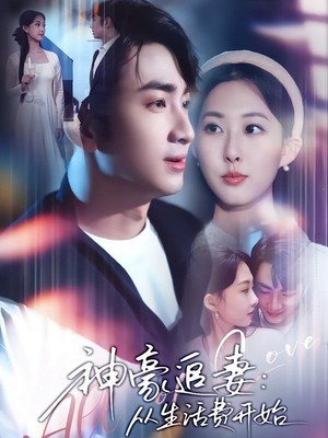 神豪追妻：从生活费开始