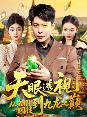 天眼透视：从缅国囚徒到九龙之巅