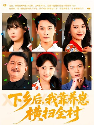 下乡后，我靠养崽横扫全村