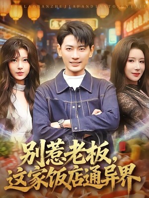 别惹老板，这家饭店通异界