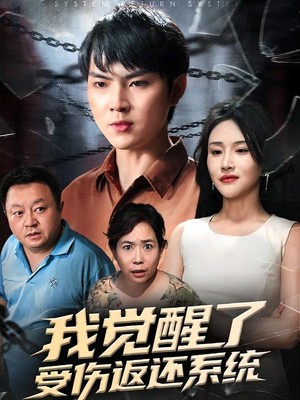 我觉醒了受伤返还系统