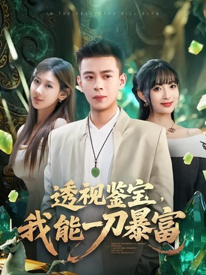 透视鉴宝，我能一刀暴富