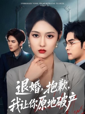 退婚，抱歉，我让你原地破产