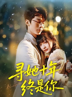 寻她十年终是你