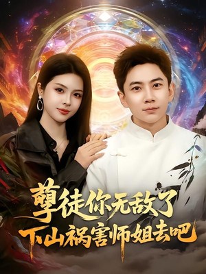 孽徒你无敌了下山祸害师姐去吧