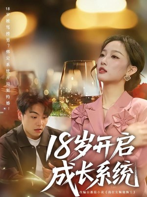 18岁开启成长系统