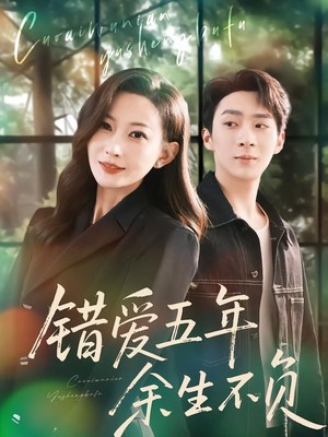 错爱五年，余生不负