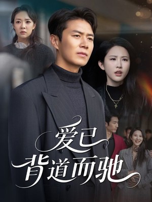 爱已背道而驰