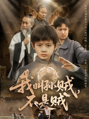 我叫孙贼，不是贼