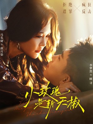 小玫瑰是朝天椒