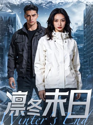 凛冬末日AI短剧