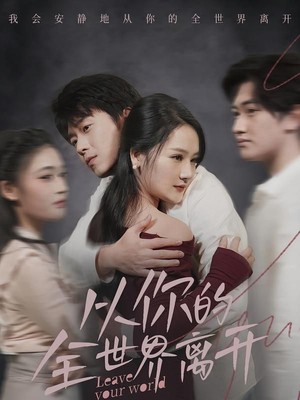 从你的全世界离开