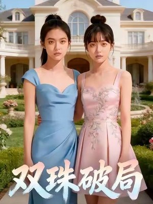 双珠破局AI短剧