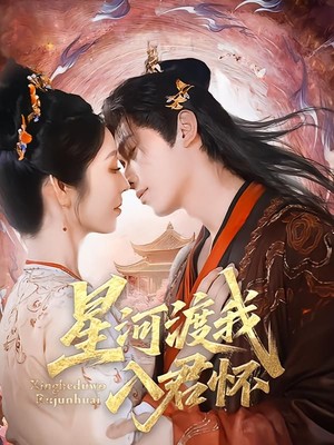 星河渡我入君怀