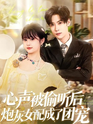 心声被偷听后炮灰女配成了团宠