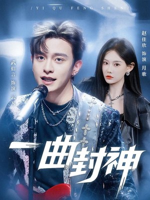 一曲封神
