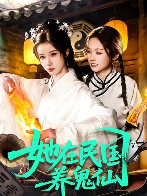她在民国养鬼仙