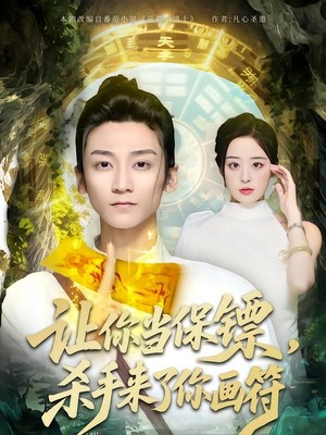 让你当保镖，杀手来了你画符