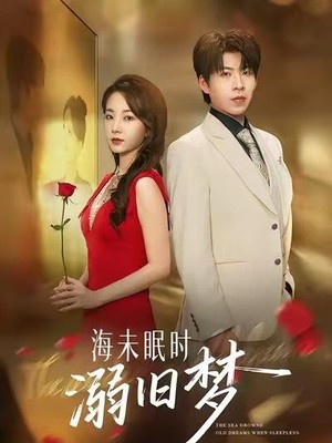 海未眠时溺旧梦