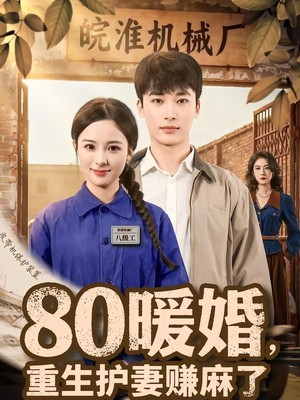 80暖婚，重生护妻赚麻了