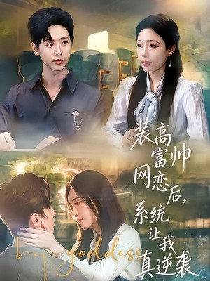 装高富帅网恋后，系统让我真逆袭