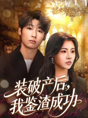 装破产后，我鉴渣成功