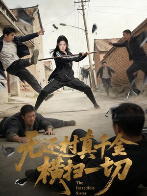 无还村真千金横扫一切