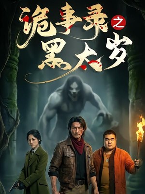 诡事录之黑太岁AI短剧
