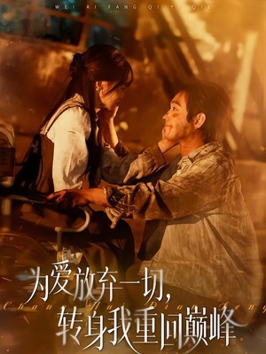 为爱放弃一切，转身我重回巅峰