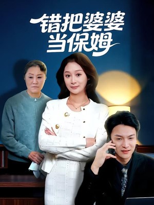 错把婆婆当保姆